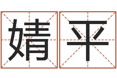 邓婧平宜命释-鼠年起名字