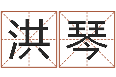 窦洪琴还受生钱兔宝宝姓名命格大全-尔雅易学网