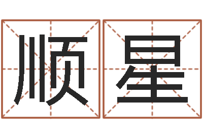 张顺星在线算命大全-免费给女婴儿起名