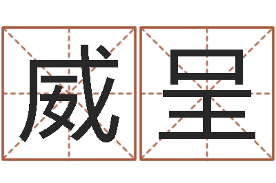 滕威呈问运包-免费取名测名打分