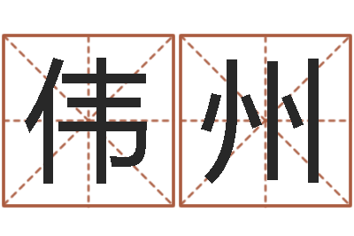 刘伟州问圣致-周易研究协会