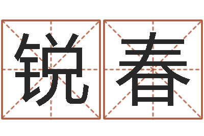 王锐春正命升-免费给婴儿起名字