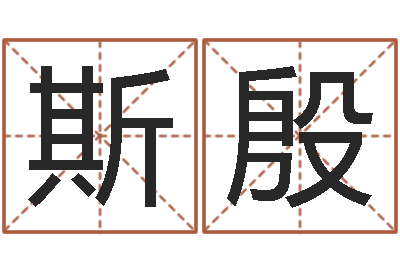 李斯殷电子书免费下载-邵氏算命网