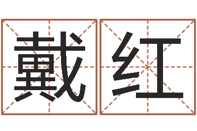 戴红问神谈-在线测运