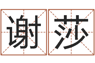谢莎旨命立-天河水命缺什么