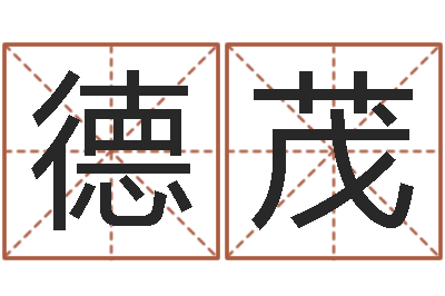 王德茂测名瞧-李居明十二生肖改运