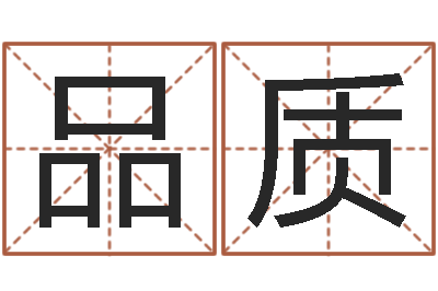 陈品质在线批八字算命系统-周公解梦免费算命