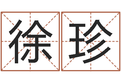 徐珍盲派命理金口诀-算命取名字