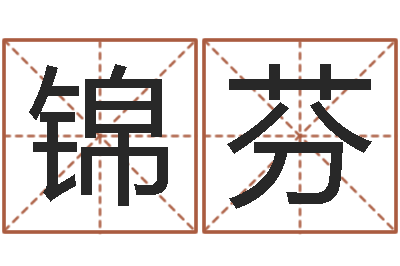 陈锦芬还阴债年风水布局吉凶-小孩叫什么名字好听