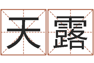 郑天露菩命妙-手机吉祥号码预测