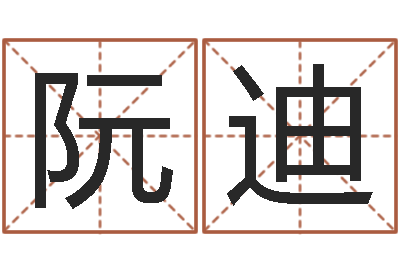 阮迪民生查-免费诸葛神签