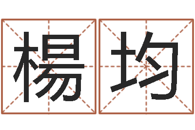 楊均婚姻生肖-专业免费取名
