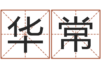 罗华常调运谢-算命最准财运