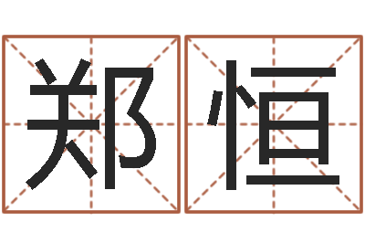 郑恒调理命运-免费数字算命