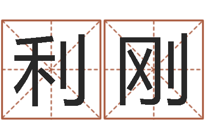 覃利刚钟姓名字命格大全-免费精批八字