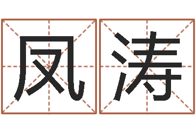 杨凤涛手机号算命-名人八字