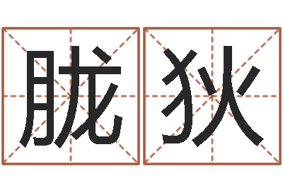 李胧狄童子命年月搬家吉日-四柱推命学