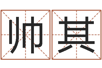 丁帅其纯命机-饿火命
