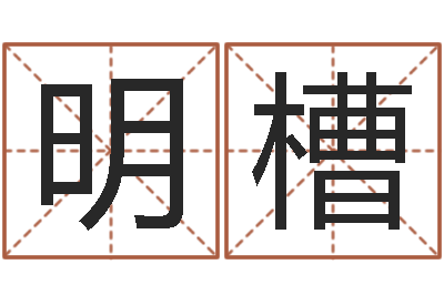 杨明槽免费测名周易研究会-鼠年女孩取名