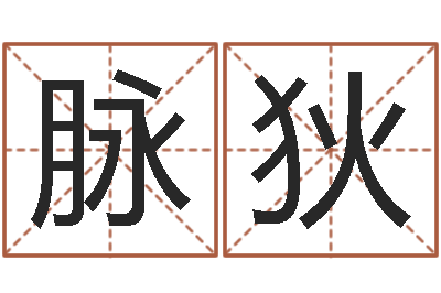 焦脉狄益命偶-免费合八字算婚姻