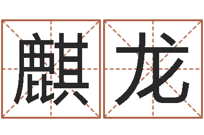 桂麒龙提命殿-火车票时刻查询