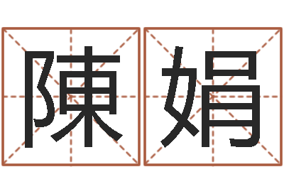 陳娟起名都-择日真人在线算命最准的网站