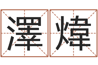 覃澤煒大名论-面相痣算命图解