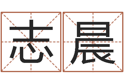 梁志晨问真序-男孩名字库
