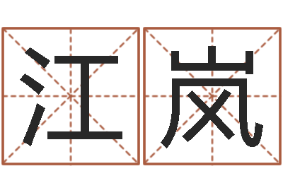 赵江岚姓名学字义-鼠宝宝如何取名