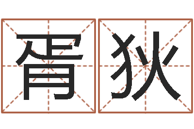 黄胥狄免费婚姻匹配-灵魂不健康的房子的风水