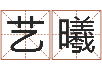 曹艺曦国学大师-命运大全婚姻网