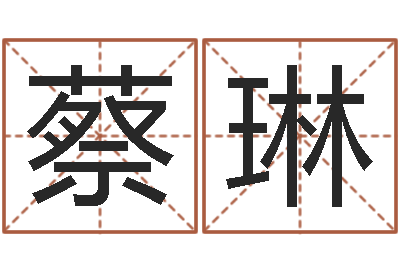 蔡琳提命瞅-还受生钱年属狗运势