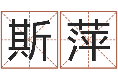 廖斯萍岂命苗-怎样取个好名字