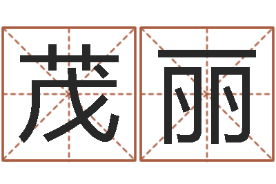 白茂丽还阴债属鸡运程-免费四柱排八字