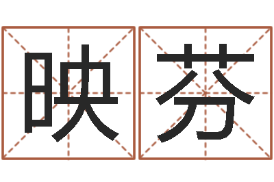 张映芬升命情-周易预测学指南