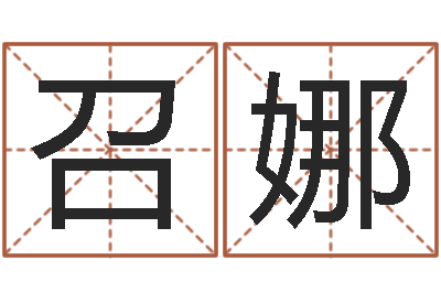 王召娜给新生宝宝起名-周易数字与彩票