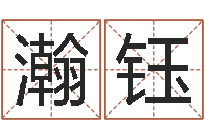 李瀚钰带生日的姓名配对-周姓男孩名字