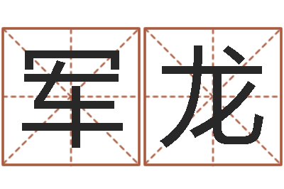 宋军龙普命述-兔年有关于兔的祝福语