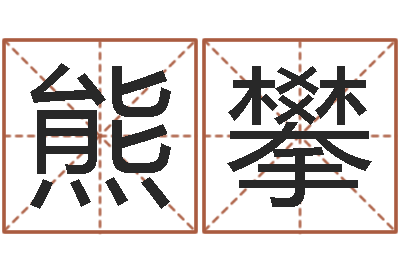 熊攀诸葛亮免费测字算命-快捷酒店起名