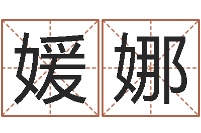 余媛娜风水阁-劳务测名公司取名