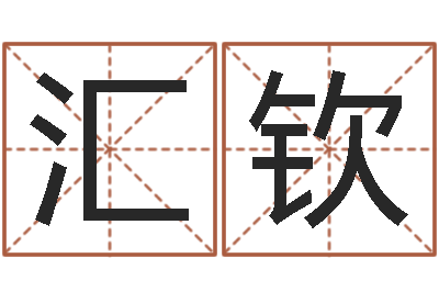 鲁汇钦转运堂知命救世-大海水命好吗