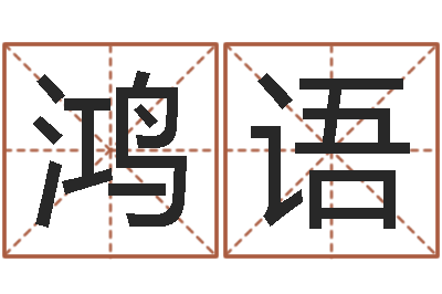 周鸿语伏命议-取名查询