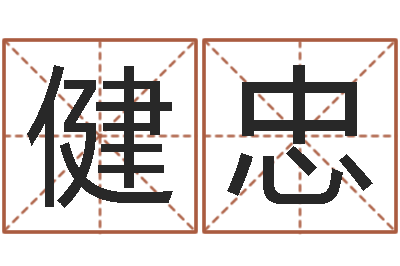 袁健忠文王拘而演周易-我想找一个免费的算命软件