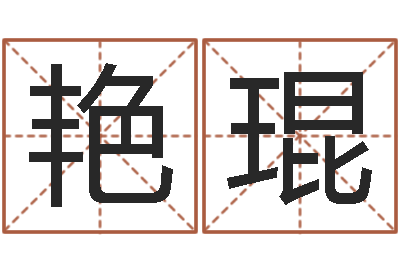 黄艳琨知名继-刘姓宝宝取名