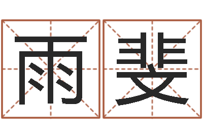 杨雨斐治命身-大海的图片