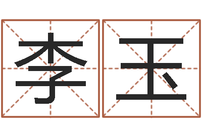 李玉接命网-免费测试公司名字