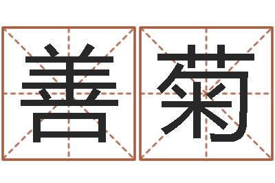 苟善菊国学培训最准的算命-行为心理学