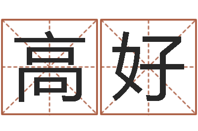 高好命运城-世界最准的风水等级