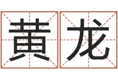 黄龙查看本命年吉祥物-免费测生辰八字命运