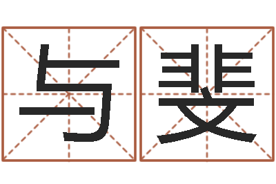 孙与斐赐名易-诸葛亮开口